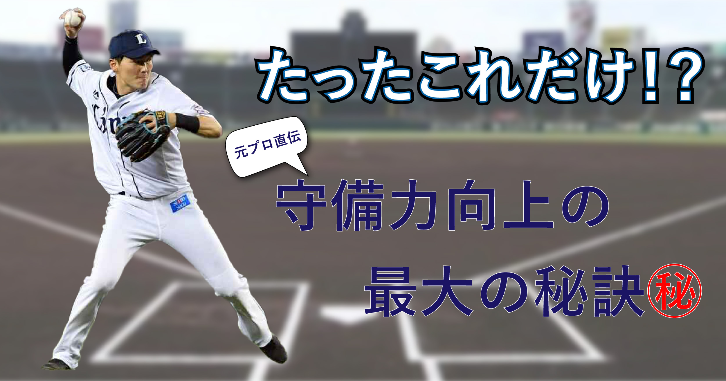守備力向上